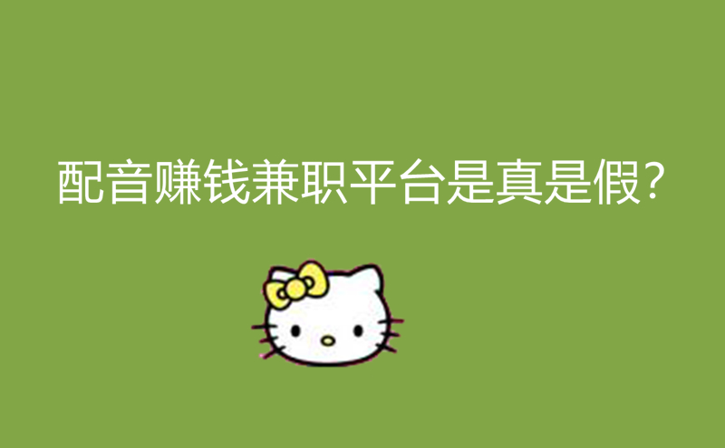 1713509223211496.jpg 配音赚钱兼职平台是真是假?