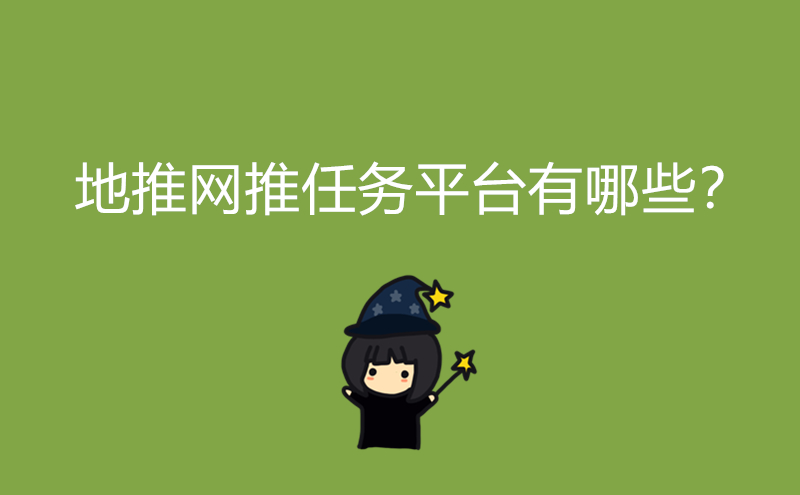地推网推任务平台有哪些