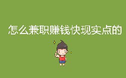 怎么兼职赚钱快？现实点的？