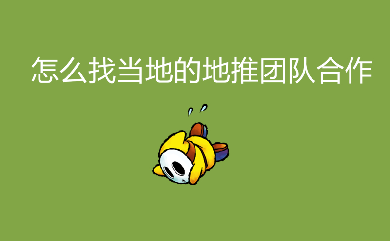 怎么找当地的地推团队合作