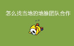 怎么找当地的地推团队合作？