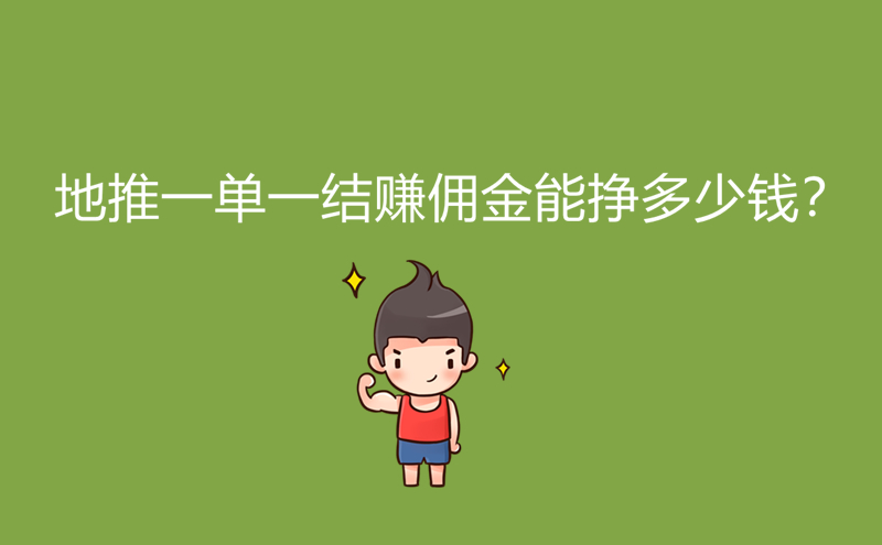 地推一单一结赚佣金能挣多少钱