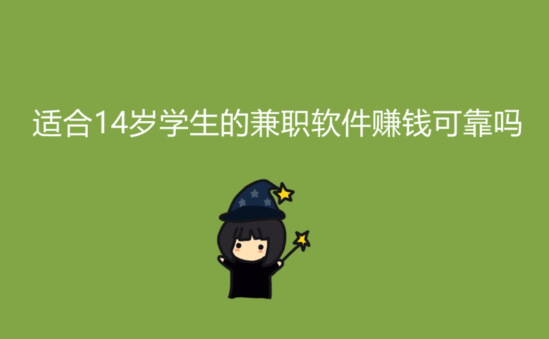 适合14岁学生的兼职软件