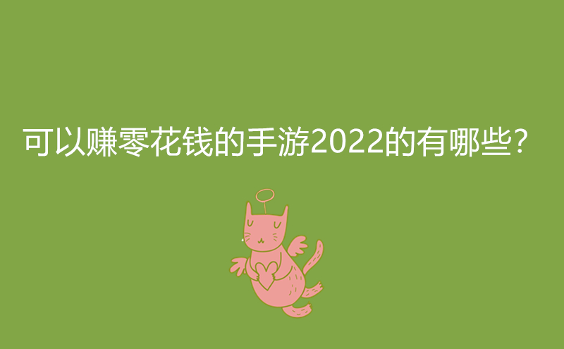 可以赚零花钱的手游2022的有哪些?