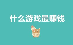 什么游戏最赚钱？