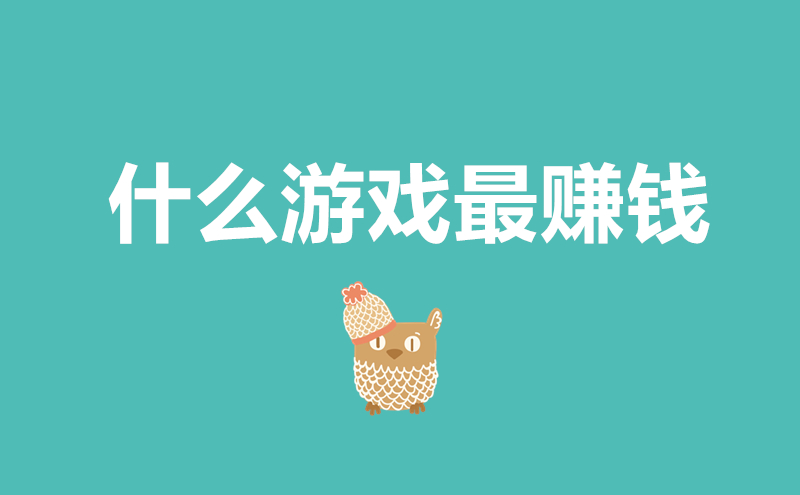 1717571700186559.jpg 什么游戏最赚钱?