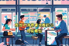 做线下消费者地推的公司有哪些？