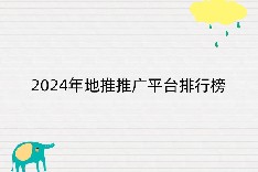 2024年地推推广平台排行榜