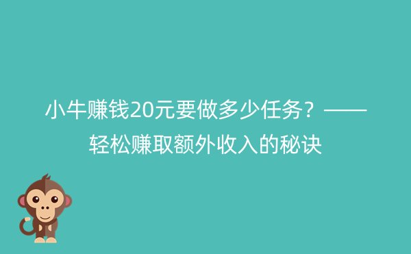 小牛赚钱20元要做多少任务?——轻松赚取额外收入的秘诀