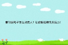 兼职做鸭子怎么找客人?让你轻松赚钱无压力!