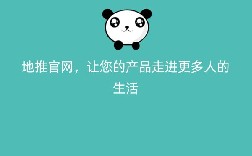 地推官网，让您的产品走进更多人的生活