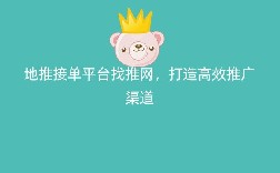 地推接单平台找推网，打造高效推广渠道