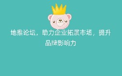 地推论坛，助力企业拓展市场，提升品牌影响力