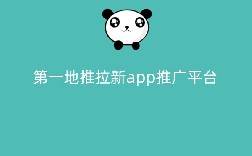 第一地推拉新app推广平台