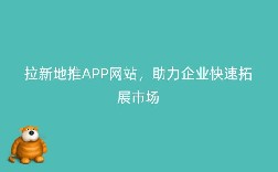 拉新地推APP网站，助力企业快速拓展市场