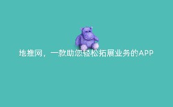 地推网，一款助您轻松拓展业务的APP