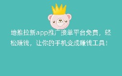 地推拉新app推广接单平台免费，轻松赚钱，让你的手机变成赚钱工具！