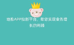 地推APP拉新平台，助您实现业务增长的利器