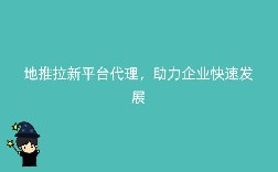 地推拉新平台代理，助力企业快速发展