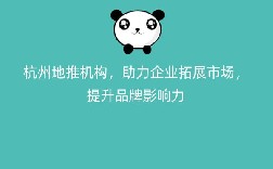 杭州地推机构，助力企业拓展市场，提升品牌影响力