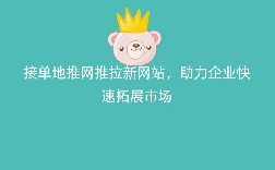 接单地推网推拉新网站，助力企业快速拓展市场
