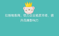 拉新地推网，助力企业拓展市场，提升品牌影响力