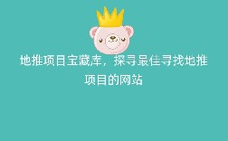地推项目宝藏库，探寻最佳寻找地推项目的网站
