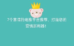 7个靠谱的地推平台推荐，打造您的营销新利器！