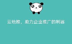 云地推，助力企业推广的利器