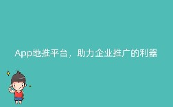 App地推平台，助力企业推广的利器