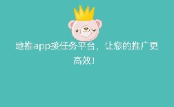 地推app接任务平台，让您的推广更高效！