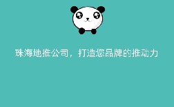 珠海地推公司，打造您品牌的推动力
