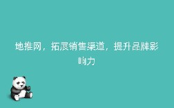 地推网，拓展销售渠道，提升品牌影响力
