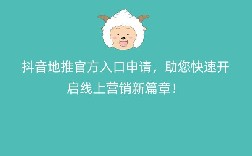 抖音地推官方入口申请，助您快速开启线上营销新篇章！