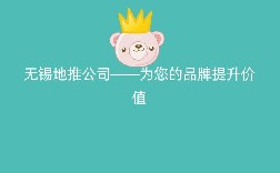 无锡地推公司——为您的品牌提升价值