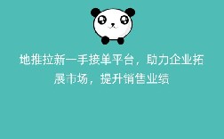 地推拉新一手接单平台，助力企业拓展市场，提升销售业绩