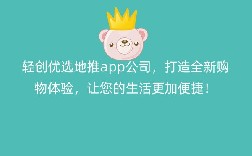 轻创优选地推app公司，打造全新购物体验，让您的生活更加便捷！