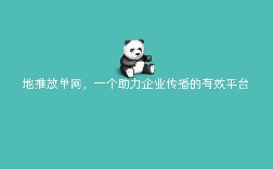地推放单网，一个助力企业传播的有效平台