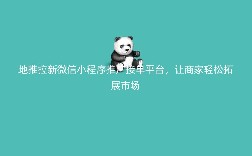 地推拉新微信小程序推广接单平台，让商家轻松拓展市场