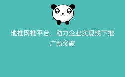 地推网推平台，助力企业实现线下推广新突破