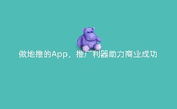 做地推的App，推广利器助力商业成功