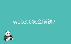web3.0怎么赚钱？