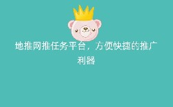 地推网推任务平台，方便快捷的推广利器