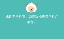 地推平台推荐，如何选择靠谱的推广平台？