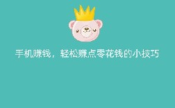 手机赚钱，轻松赚点零花钱的小技巧